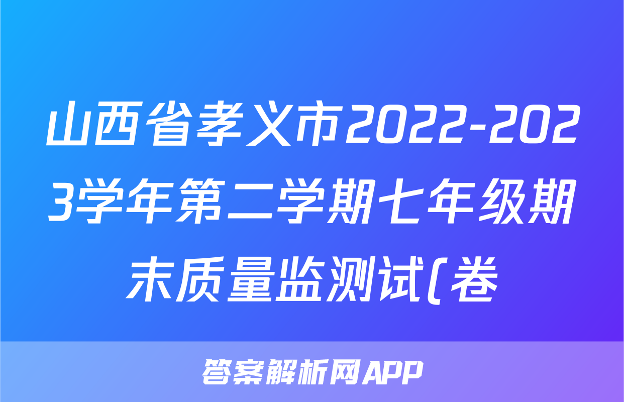 山西省孝义市2022-2023学年第二学期七年级期末质量监测试(卷)z物理考试试卷
