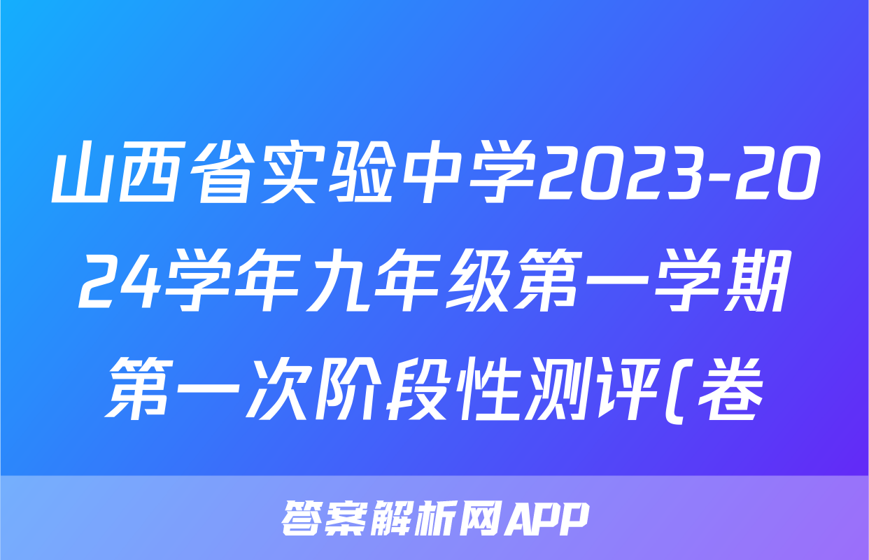 山西省实验中学2023-2024学年九年级第一学期第一次阶段性测评(卷)x物理试卷答案