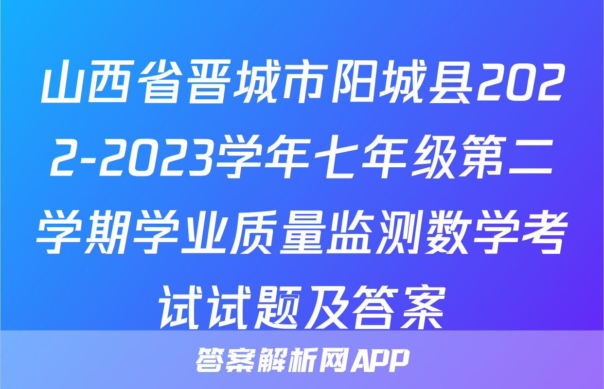 山西省晋城市阳城县2022-2023学年七年级第二学期学业质量监测数学考试试题及答案