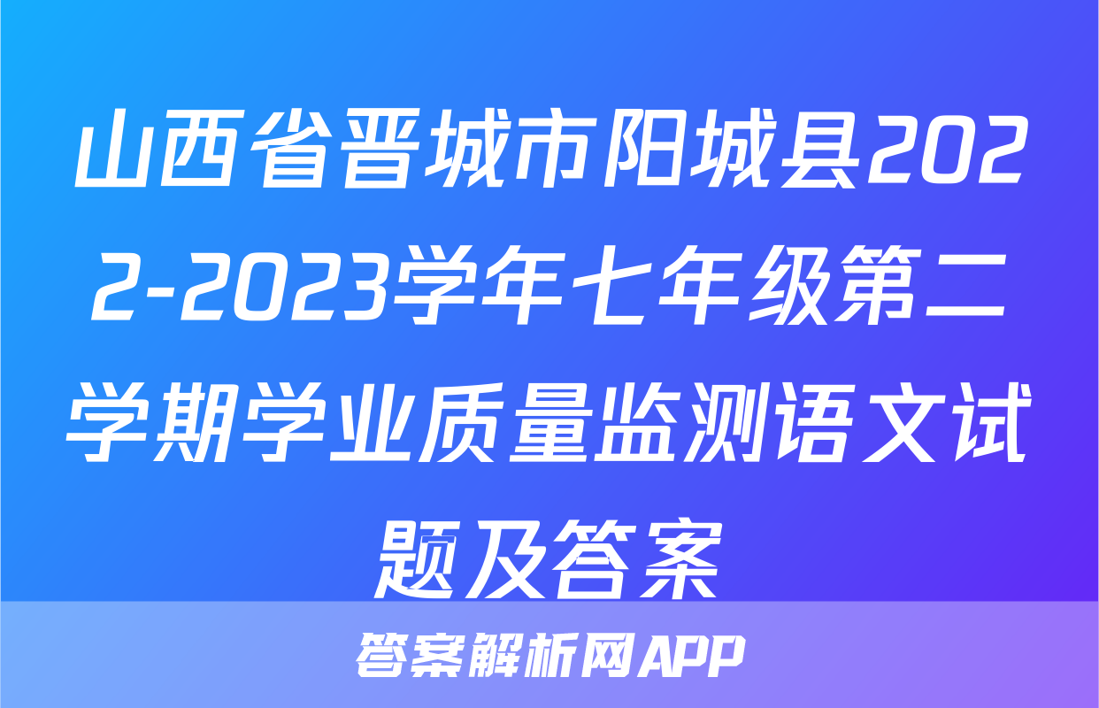 山西省晋城市阳城县2022-2023学年七年级第二学期学业质量监测语文试题及答案