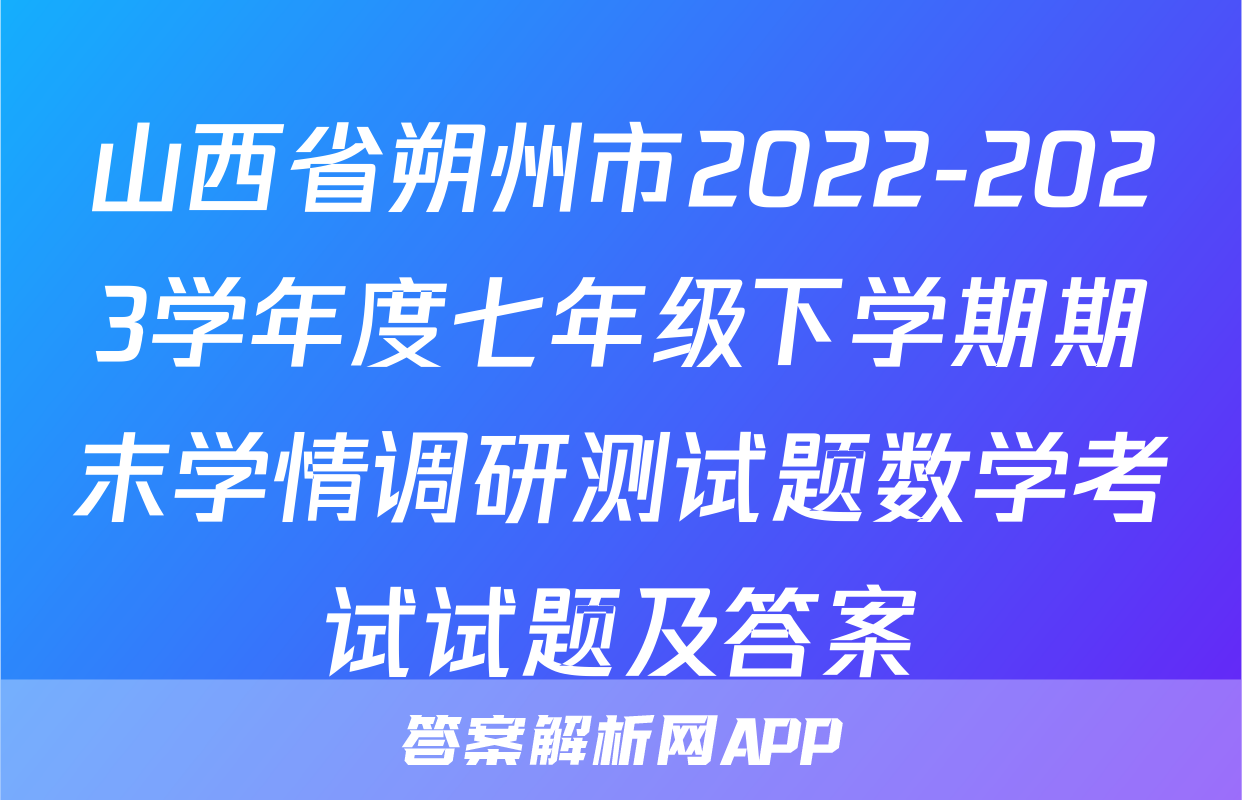 山西省朔州市2022-2023学年度七年级下学期期末学情调研测试题数学考试试题及答案
