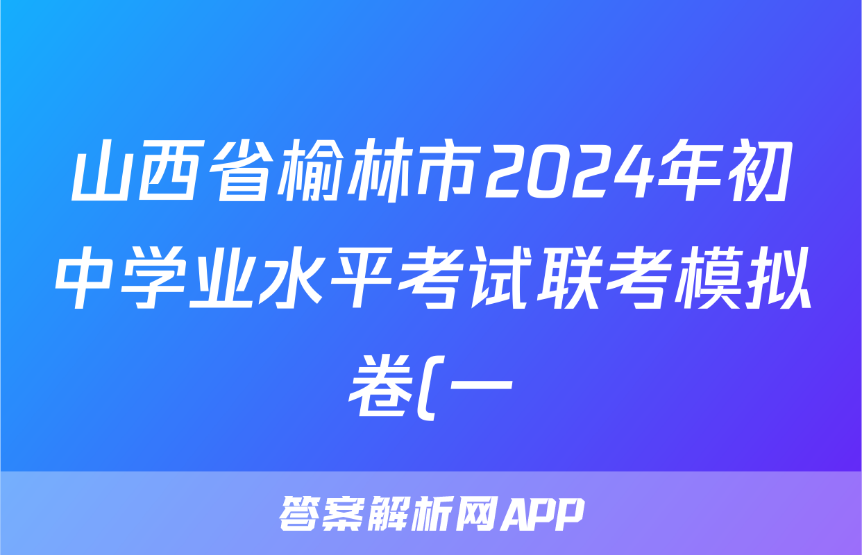 山西省榆林市2024年初中学业水平考试联考模拟卷(一)1英语A试题