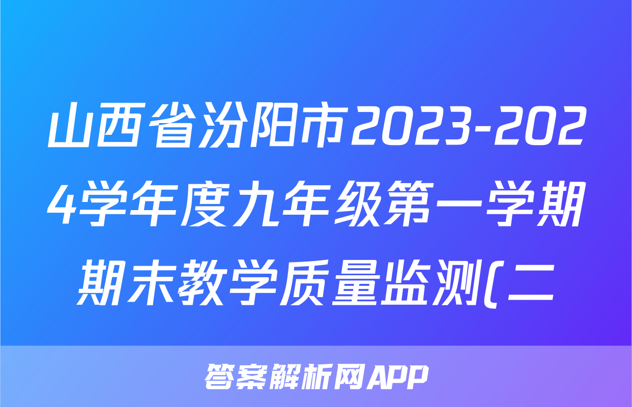 山西省汾阳市2023-2024学年度九年级第一学期期末教学质量监测(二)2数学(北师大版)答案