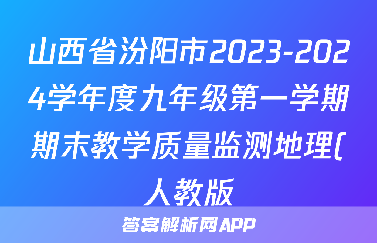山西省汾阳市2023-2024学年度九年级第一学期期末教学质量监测地理(人教版)答案