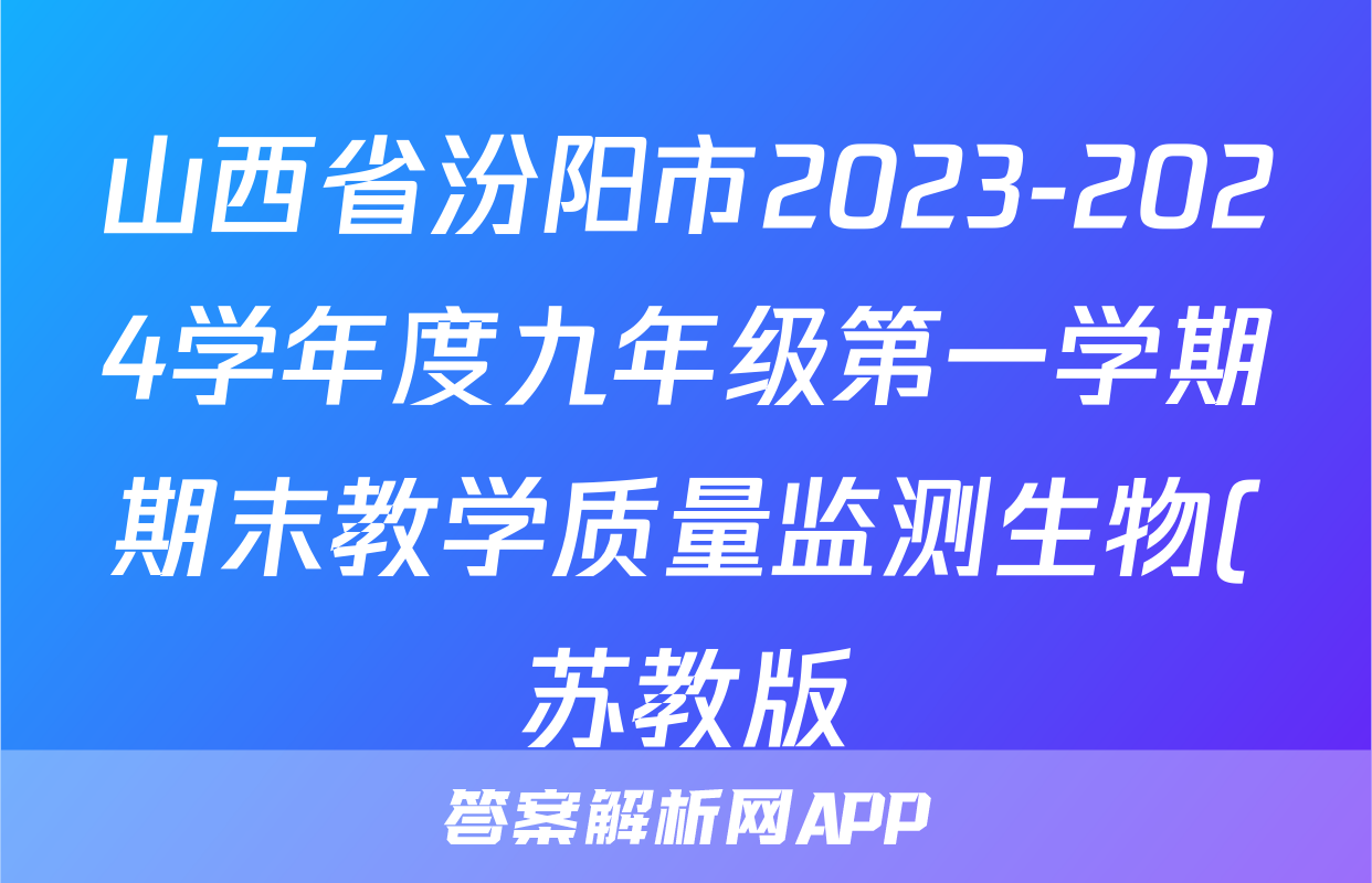 山西省汾阳市2023-2024学年度九年级第一学期期末教学质量监测生物(苏教版)试题