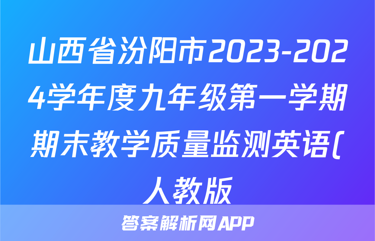 山西省汾阳市2023-2024学年度九年级第一学期期末教学质量监测英语(人教版)试题