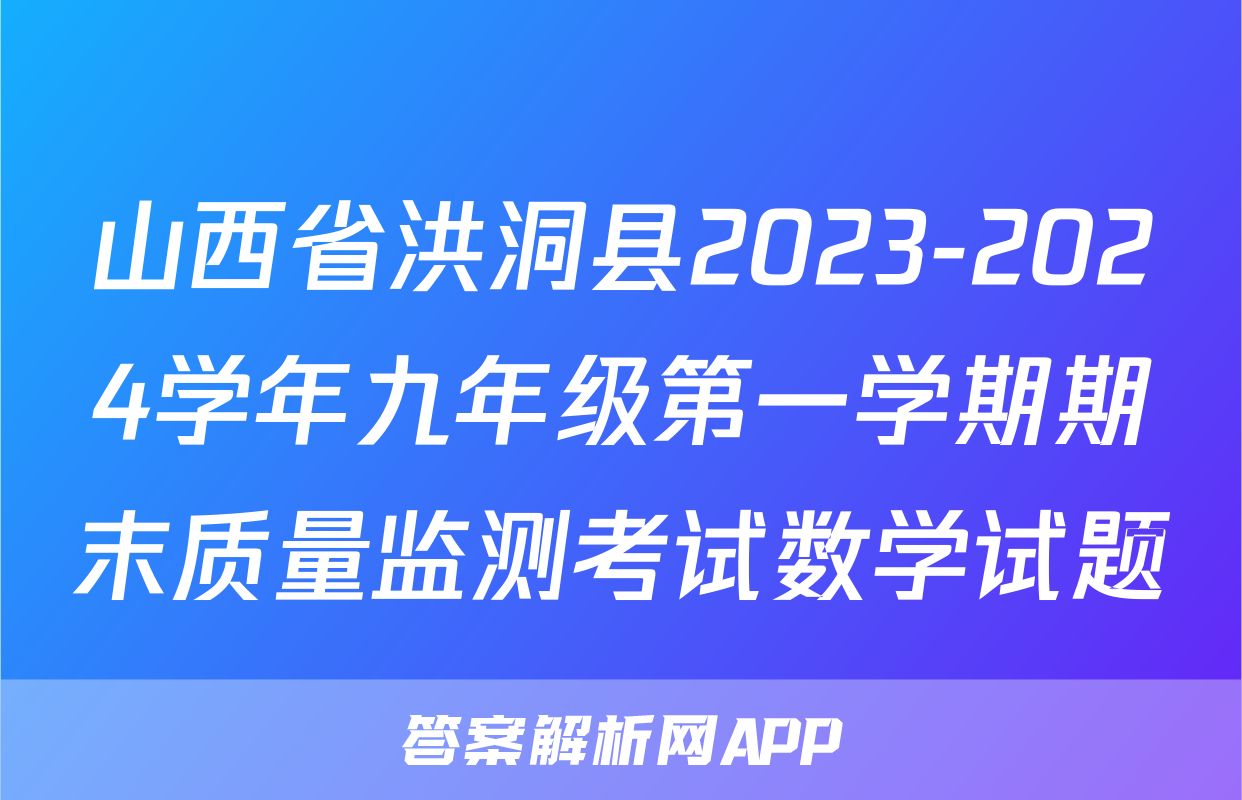 山西省洪洞县2023-2024学年九年级第一学期期末质量监测考试数学试题