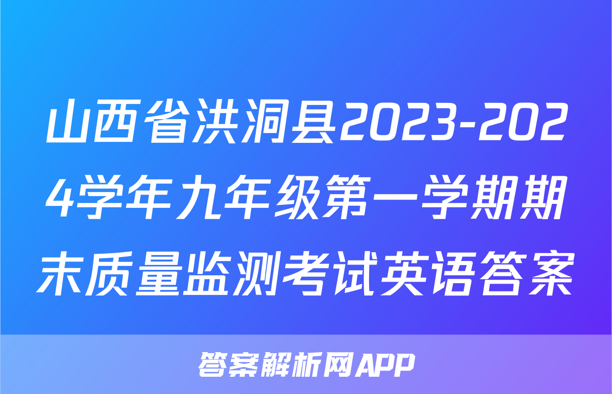 山西省洪洞县2023-2024学年九年级第一学期期末质量监测考试英语答案