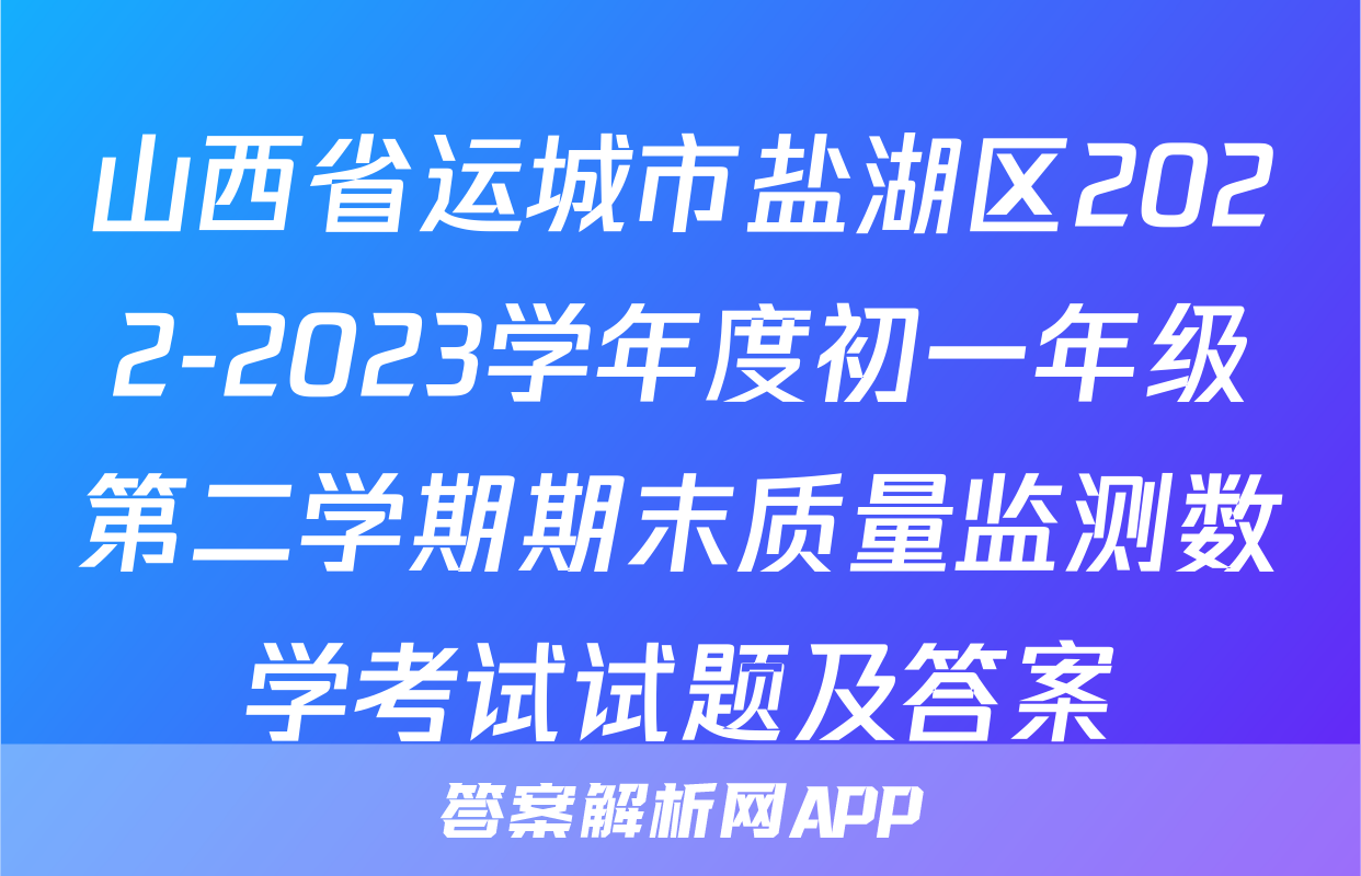 山西省运城市盐湖区2022-2023学年度初一年级第二学期期末质量监测数学考试试题及答案