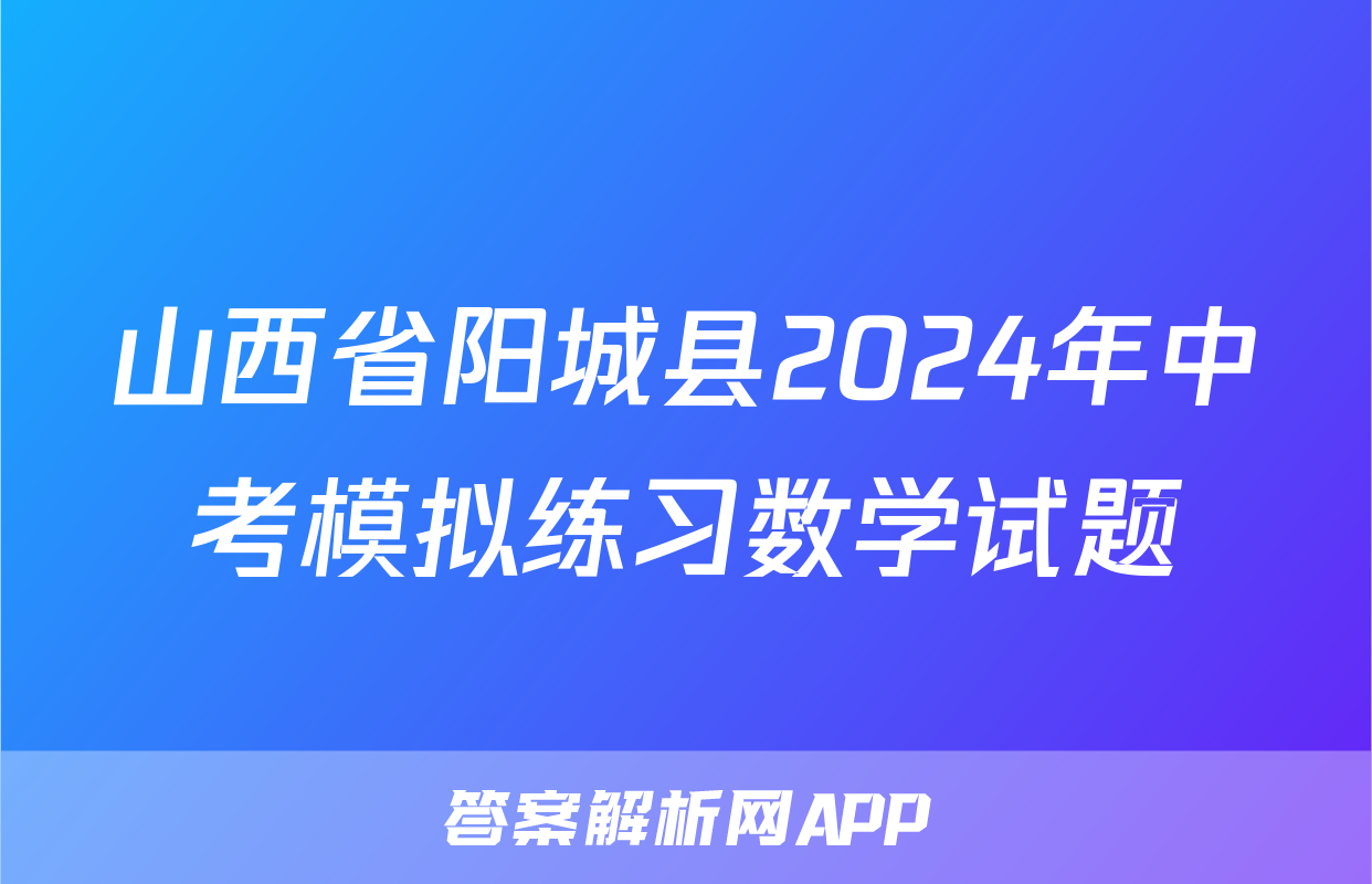 山西省阳城县2024年中考模拟练习数学试题