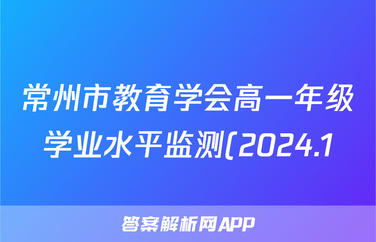常州市教育学会高一年级学业水平监测(2024.1)地理答案