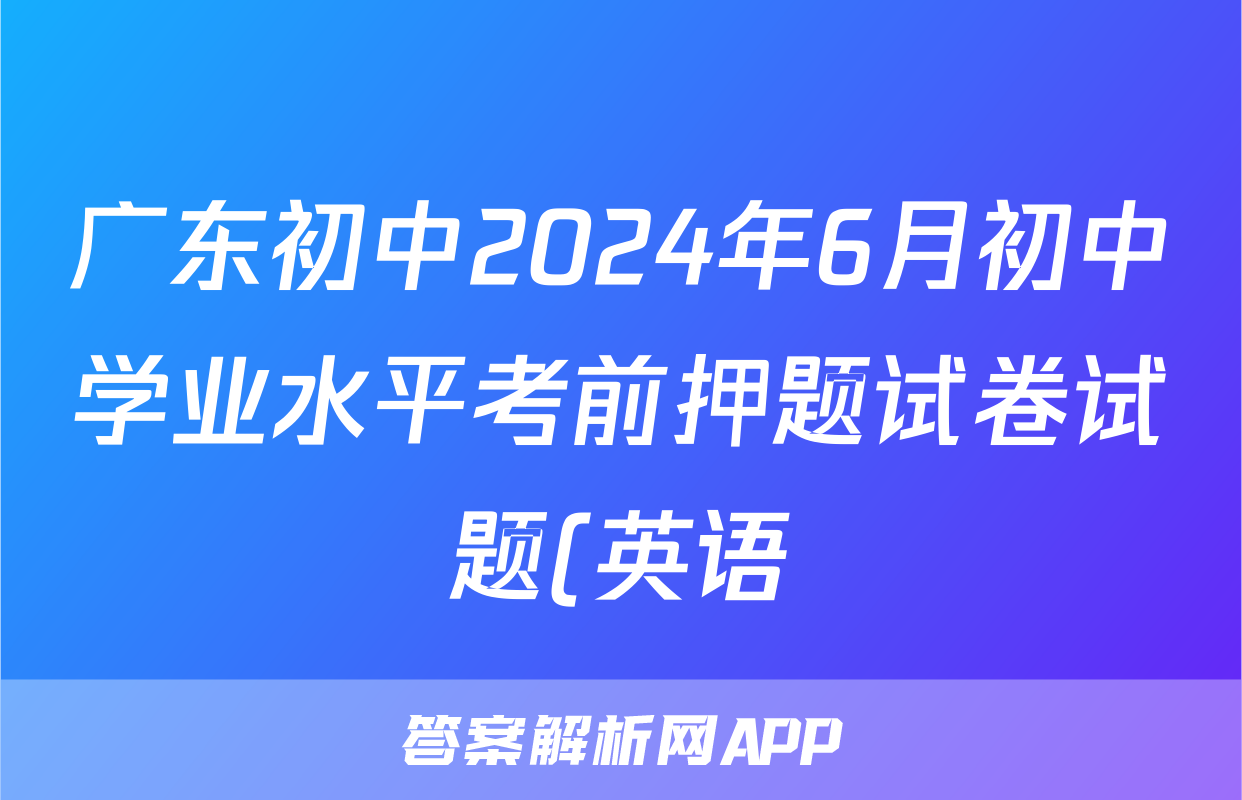 广东初中2024年6月初中学业水平考前押题试卷试题(英语)