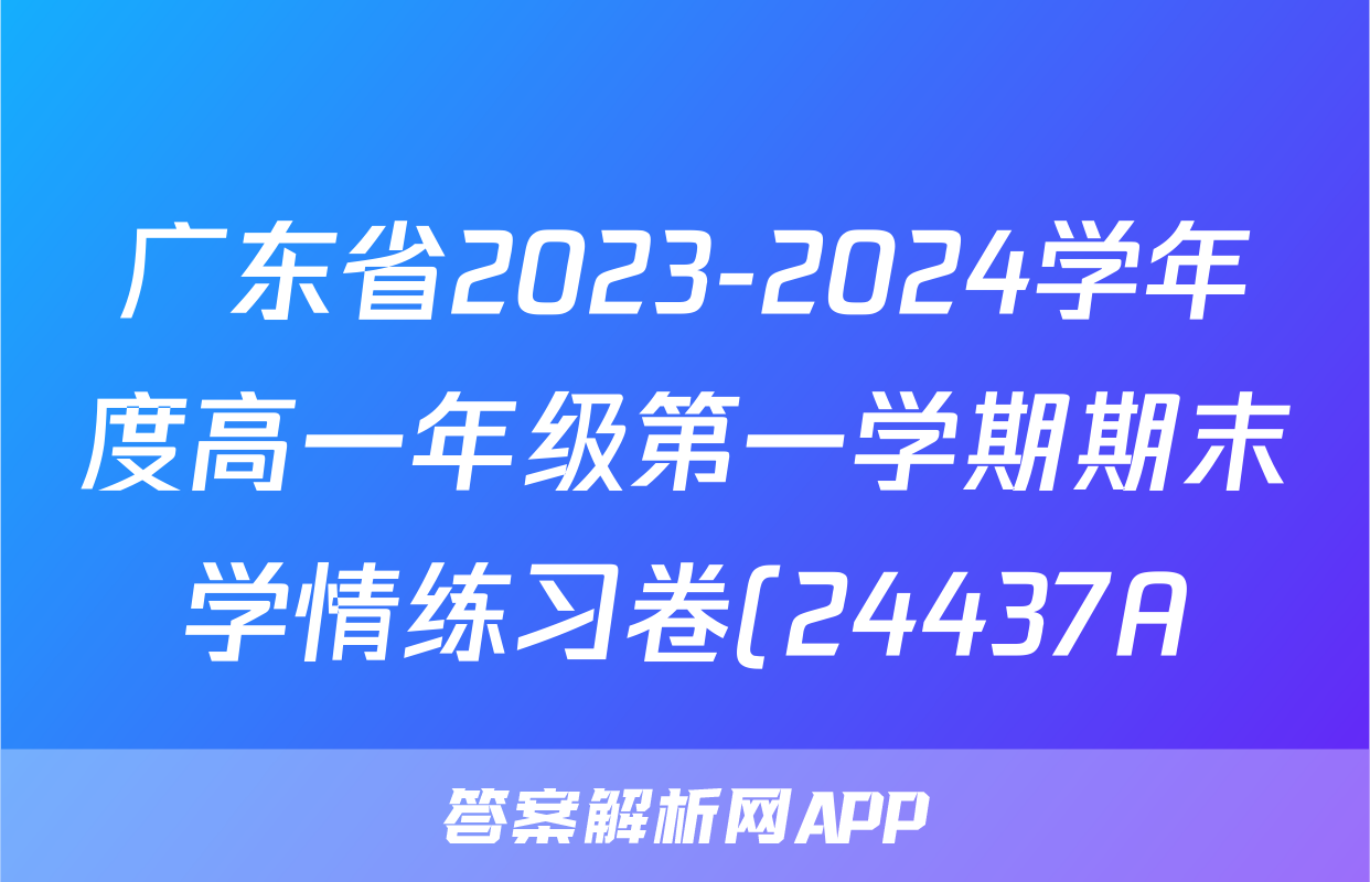 广东省2023-2024学年度高一年级第一学期期末学情练习卷(24437A)物理答案
