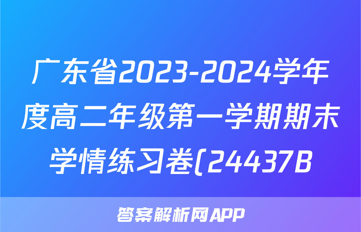 广东省2023-2024学年度高二年级第一学期期末学情练习卷(24437B)语文答案
