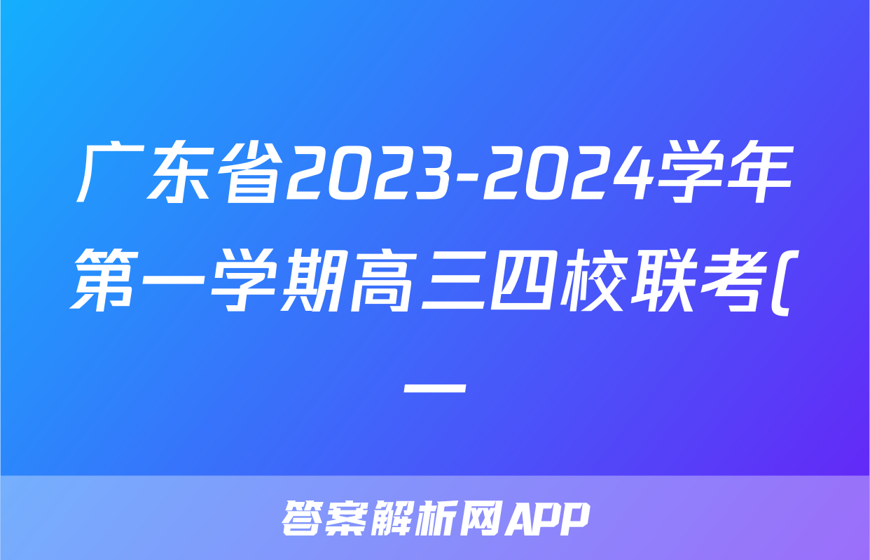 广东省2023-2024学年第一学期高三四校联考(一)语文答案