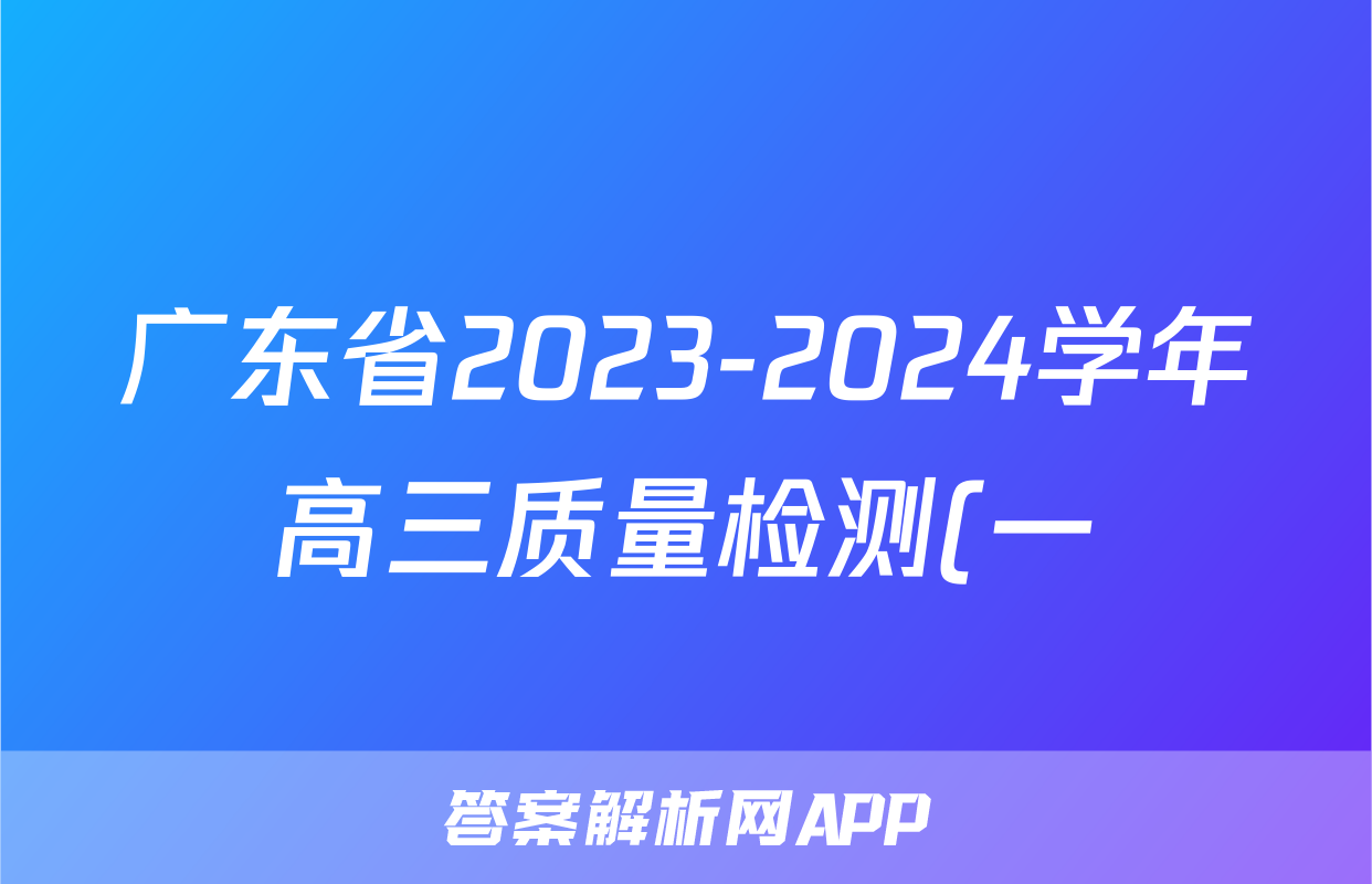 广东省2023-2024学年高三质量检测(一)物理/