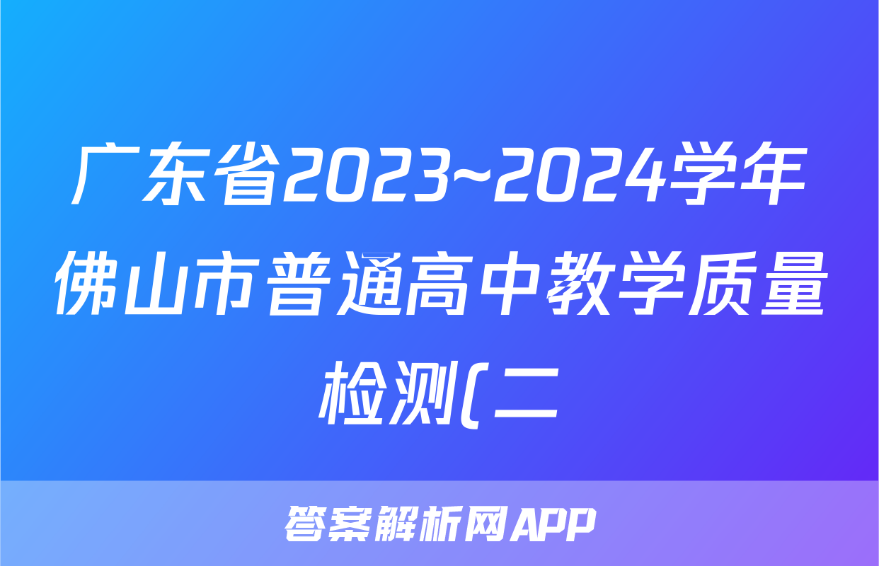 广东省2023~2024学年佛山市普通高中教学质量检测(二)(佛山二模)试题(语文)