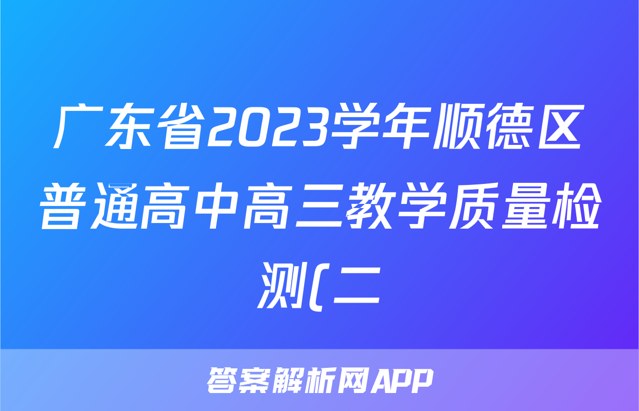 广东省2023学年顺德区普通高中高三教学质量检测(二)2(2024.02)地理答案