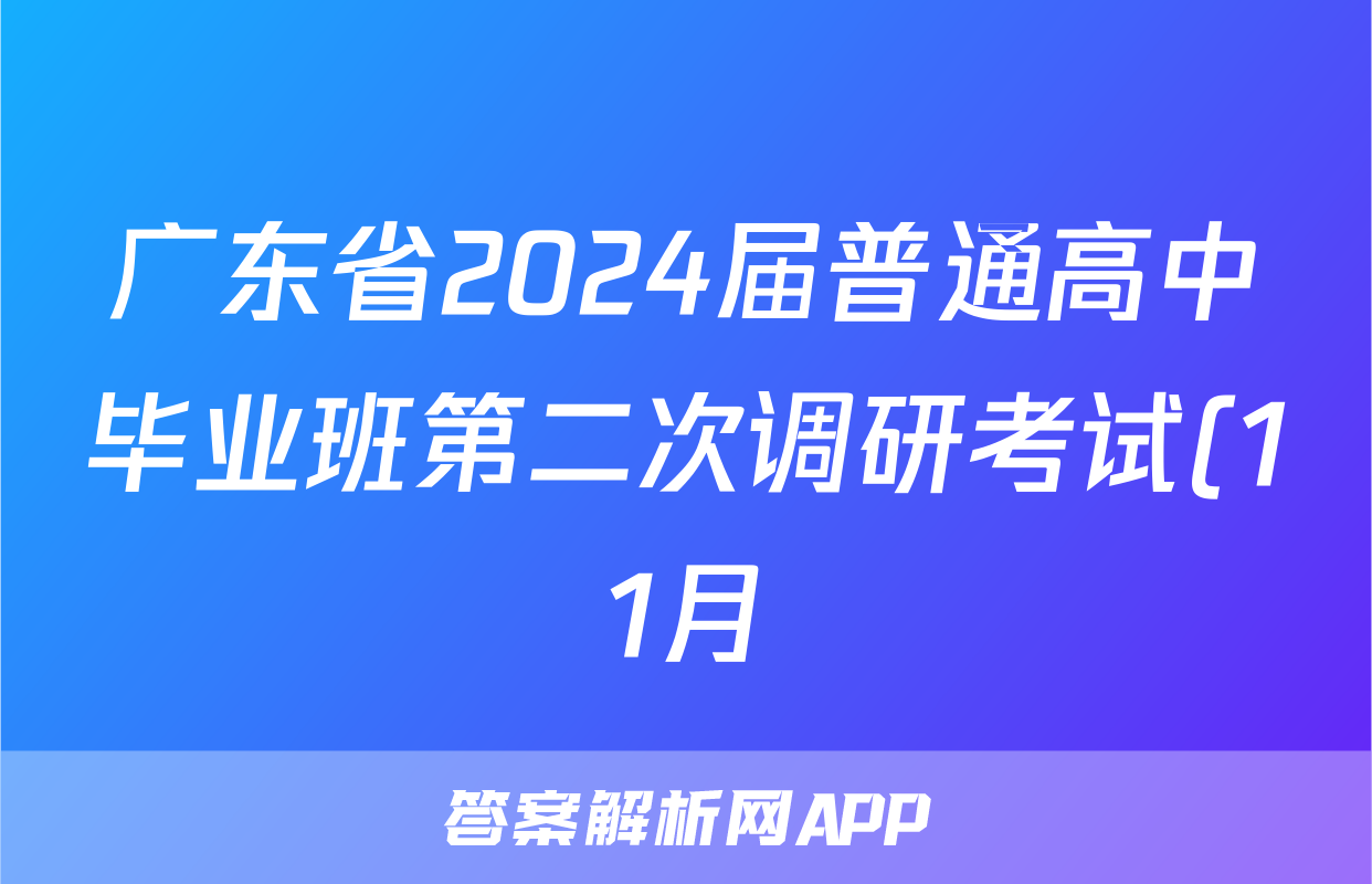 广东省2024届普通高中毕业班第二次调研考试(11月)生物