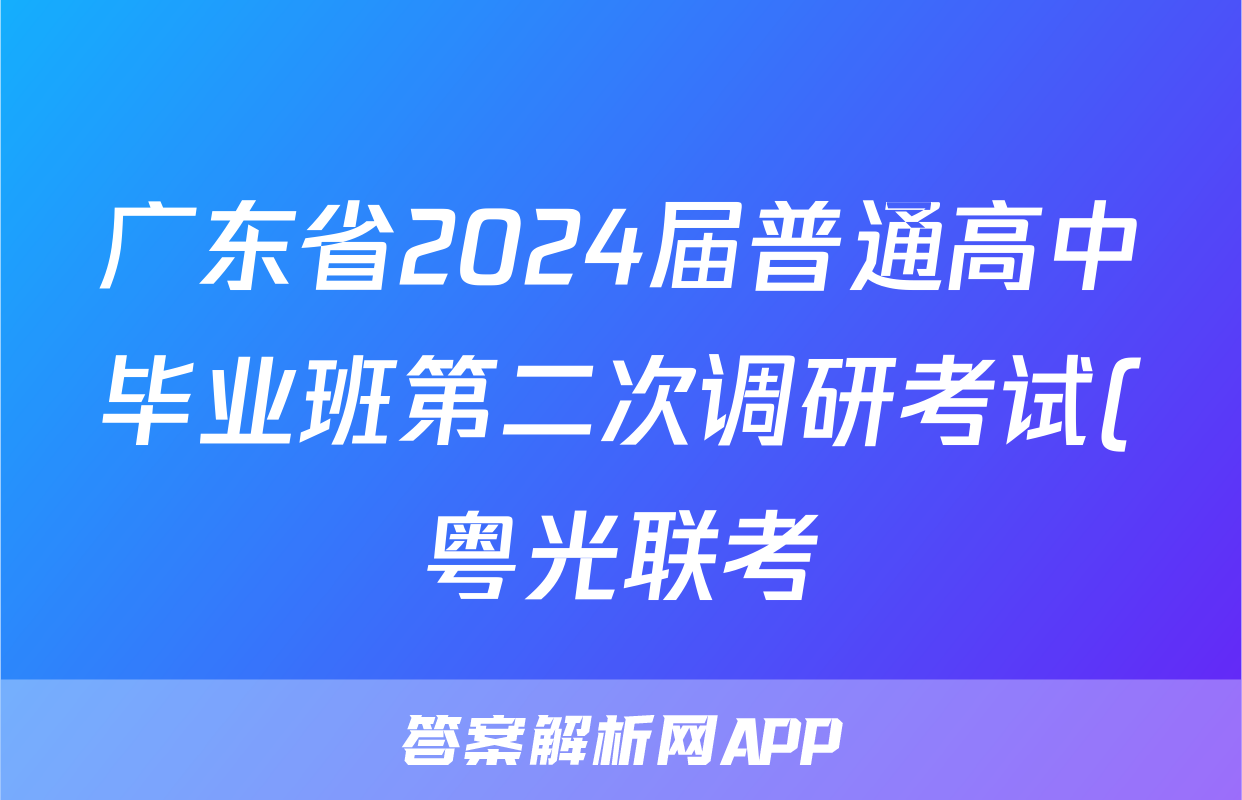 广东省2024届普通高中毕业班第二次调研考试(粤光联考)语文x试卷