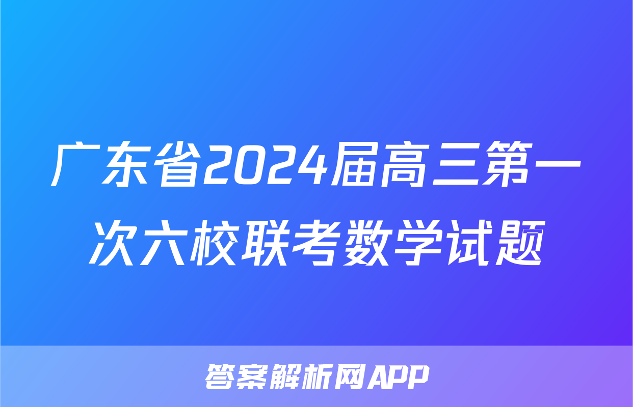 广东省2024届高三第一次六校联考数学试题