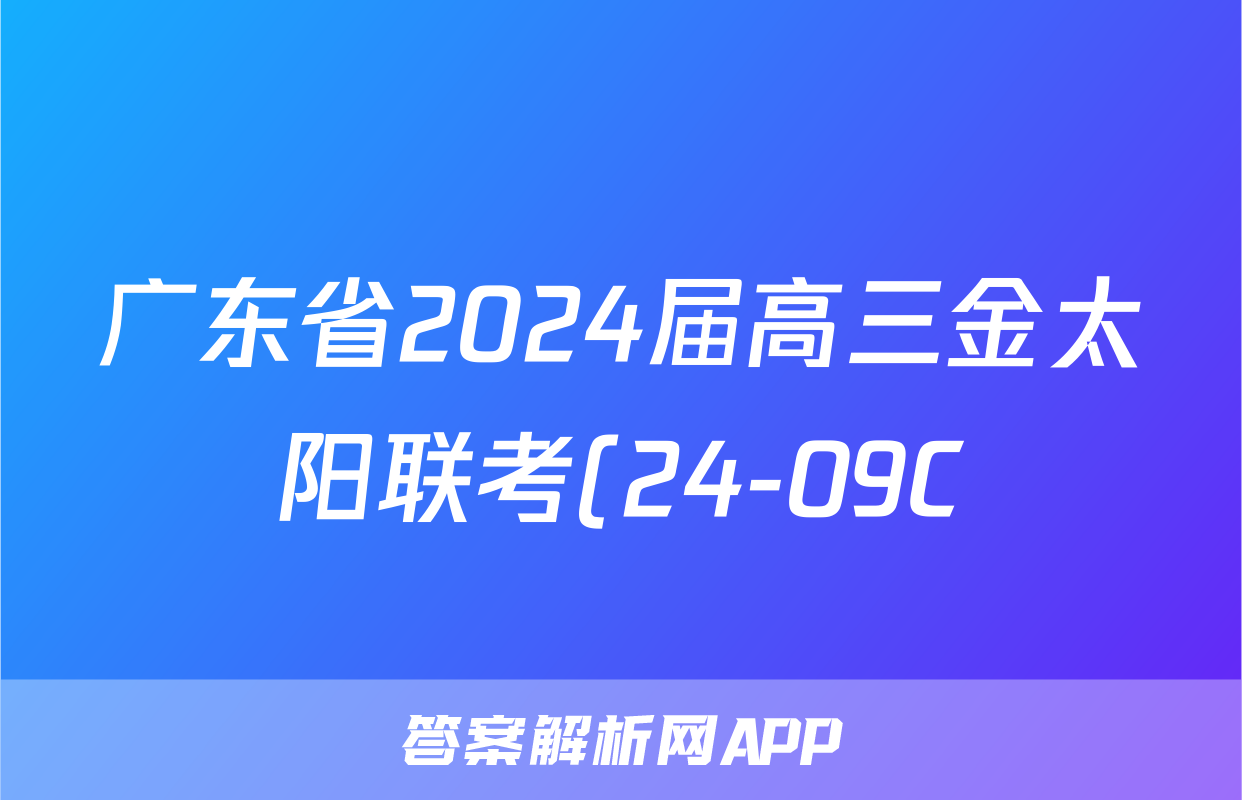 广东省2024届高三金太阳联考(24-09C)政治答案