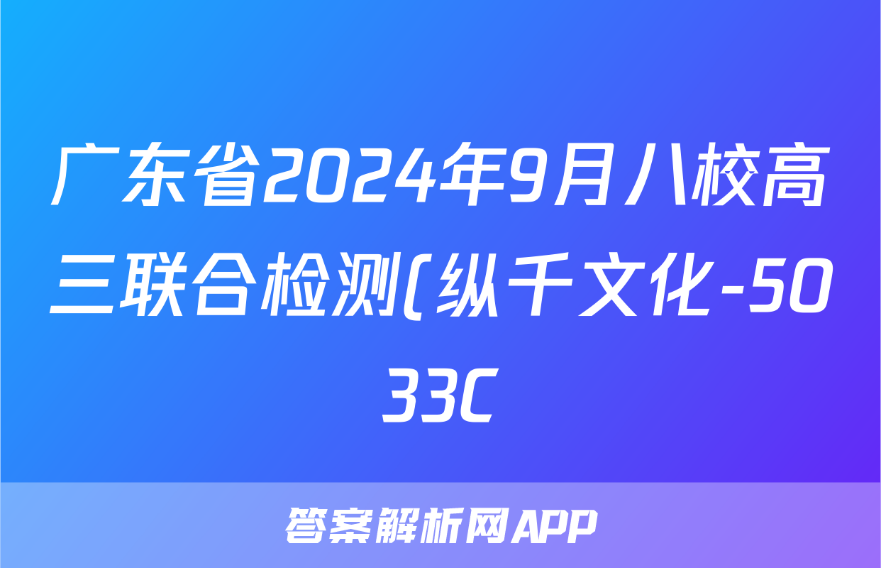 广东省2024年9月八校高三联合检测(纵千文化-5033C)物理试题