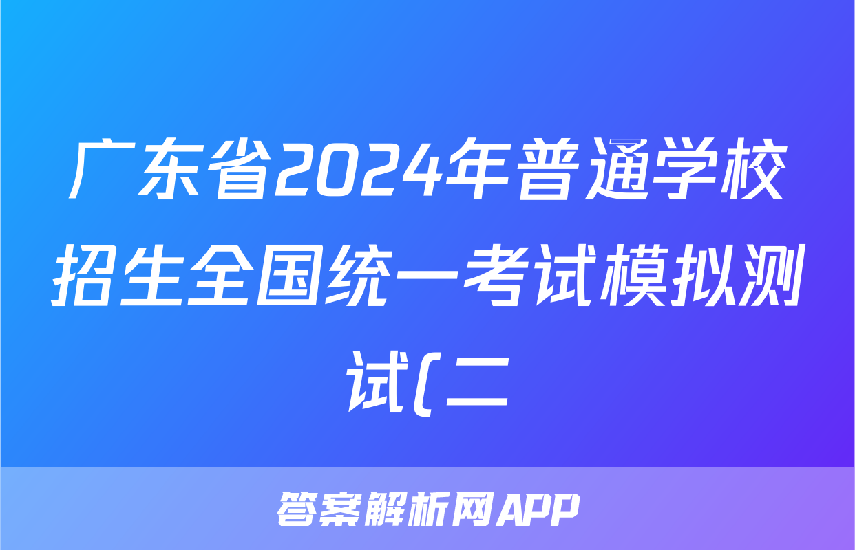 广东省2024年普通学校招生全国统一考试模拟测试(二)(广东二模)答案(政治)