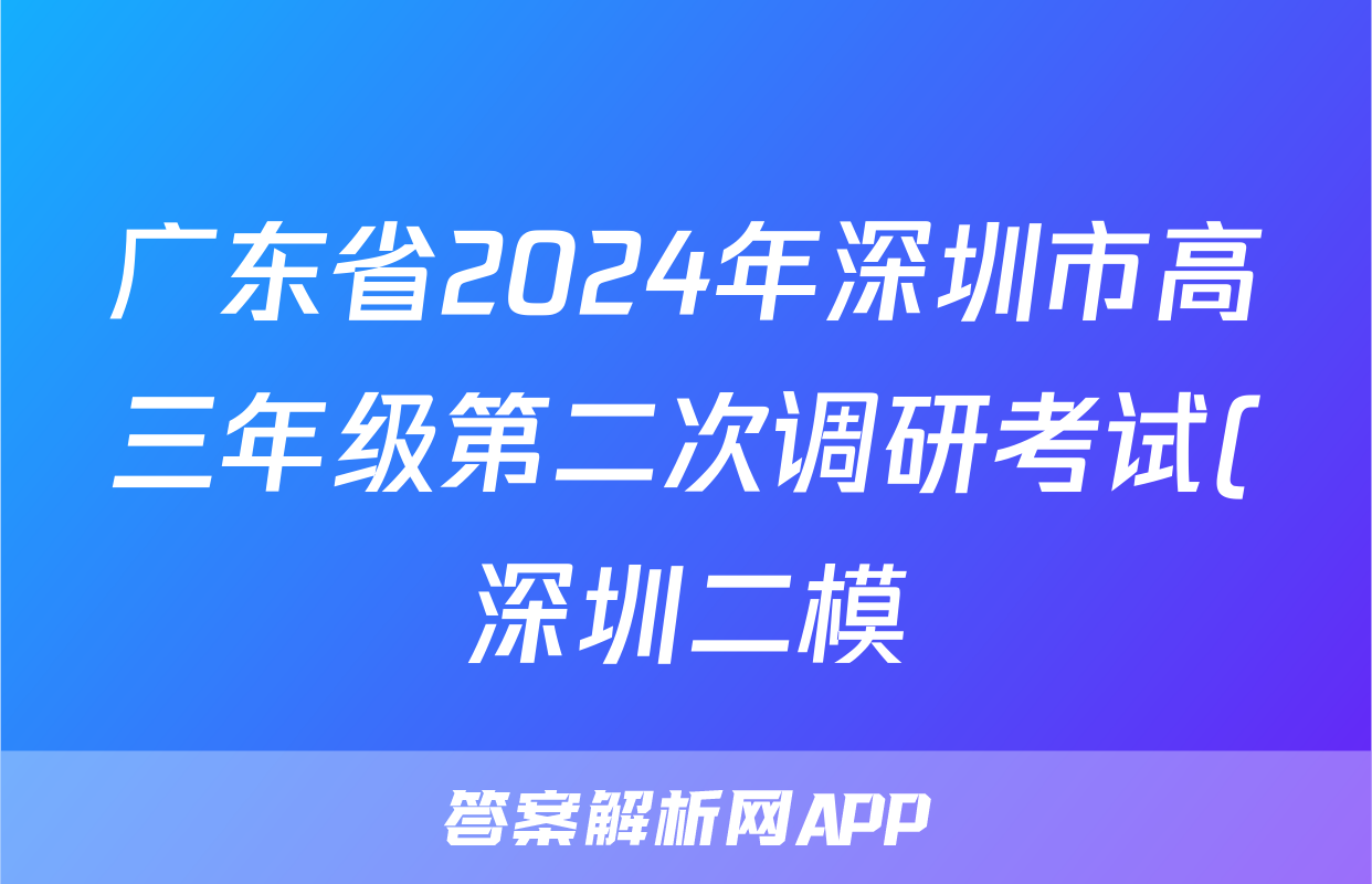广东省2024年深圳市高三年级第二次调研考试(深圳二模)答案(物理)