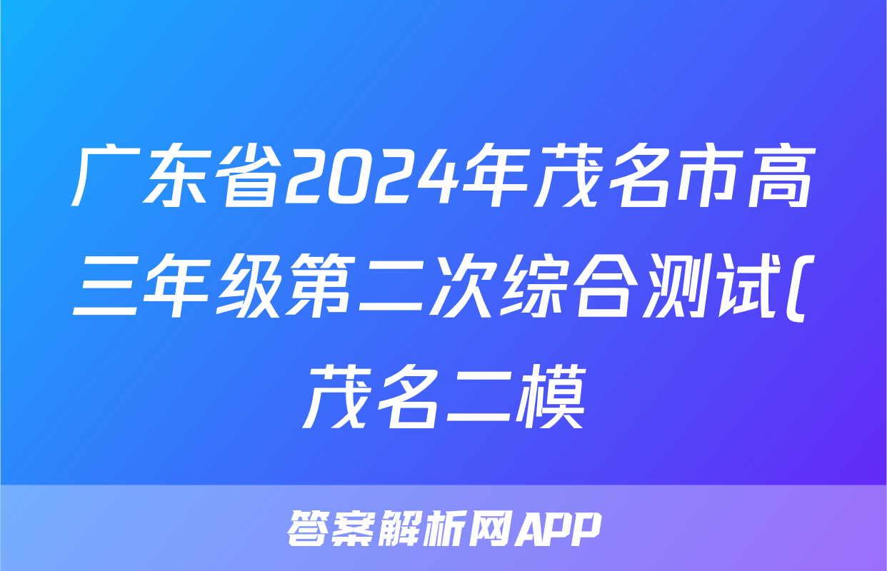 广东省2024年茂名市高三年级第二次综合测试(茂名二模)试题(地理)