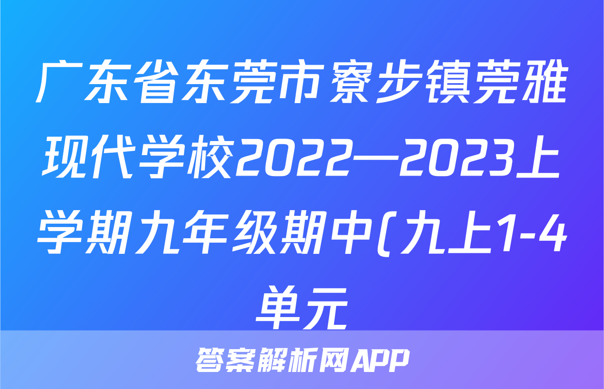 广东省东莞市寮步镇莞雅现代学校2022—2023上学期九年级期中(九上1-4单元)学情调研卷(答案)考试试卷