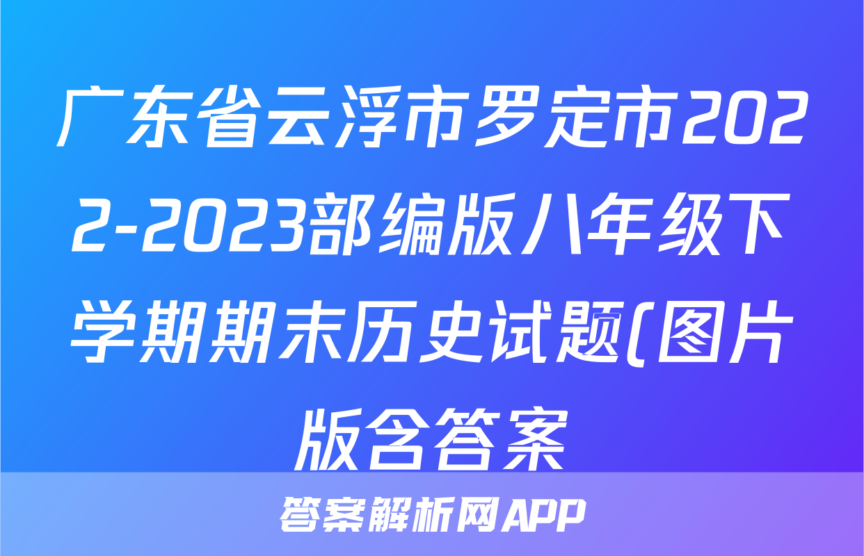 广东省云浮市罗定市2022-2023部编版八年级下学期期末历史试题(图片版含答案)考试试卷