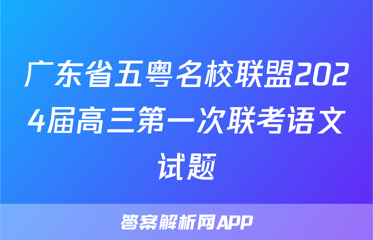 广东省五粤名校联盟2024届高三第一次联考语文试题