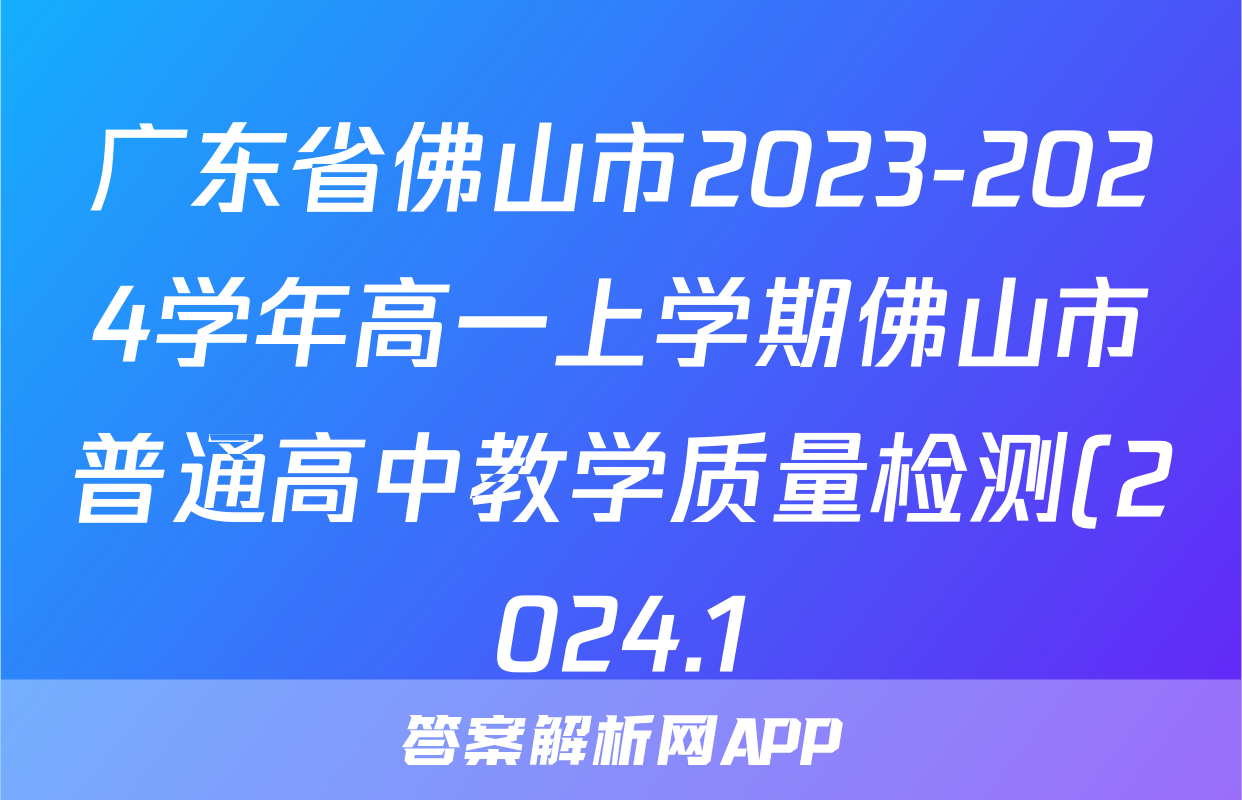 广东省佛山市2023-2024学年高一上学期佛山市普通高中教学质量检测(2024.1)语文答案