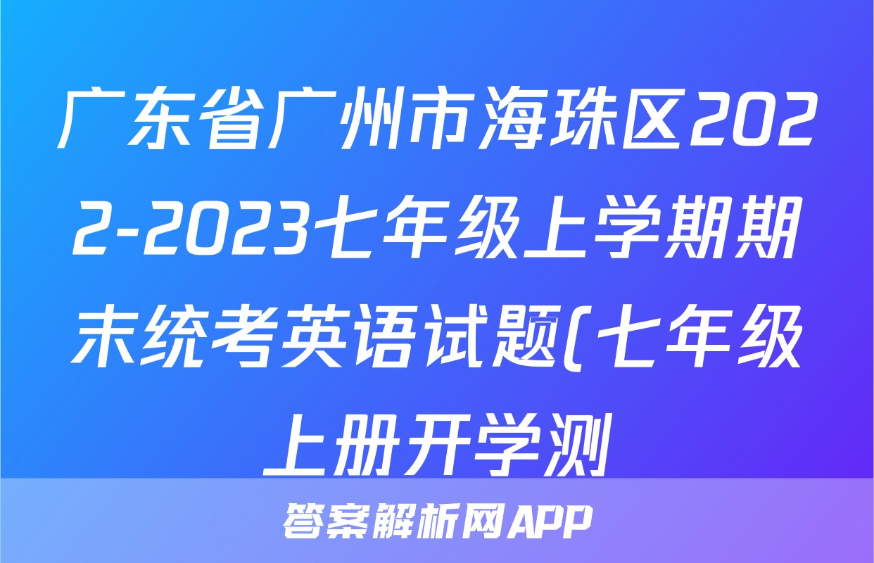 广东省广州市海珠区2022-2023七年级上学期期末统考英语试题(七年级上册开学测)(无答案)考试试卷
