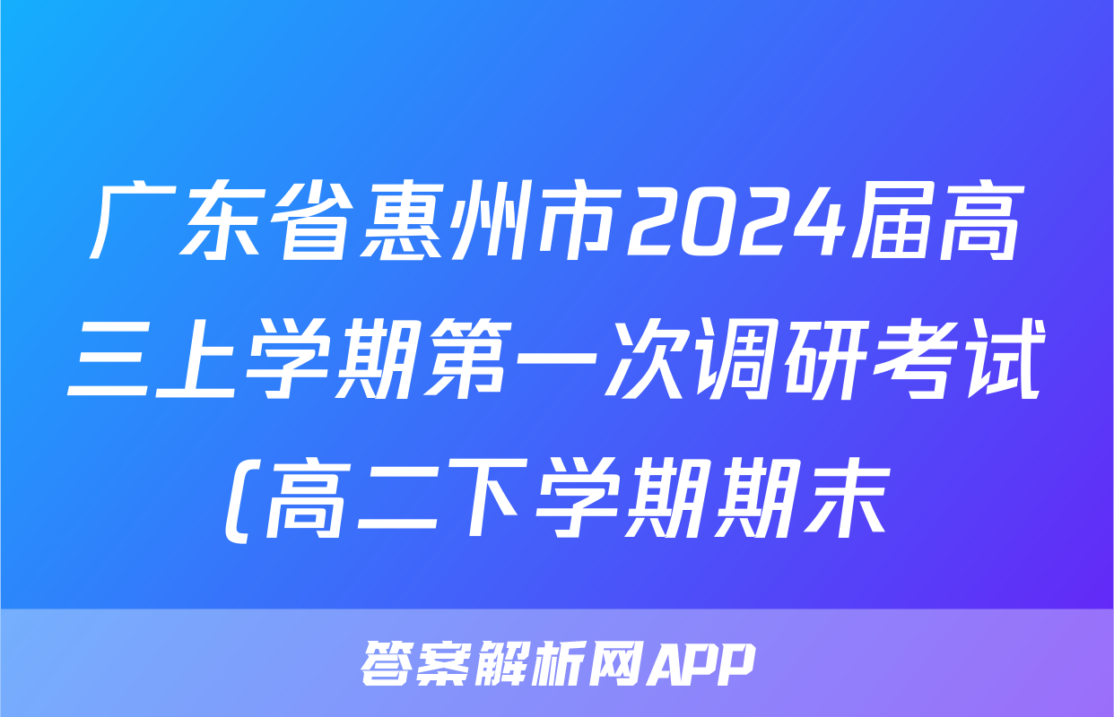 广东省惠州市2024届高三上学期第一次调研考试(高二下学期期末)英语试卷及答案