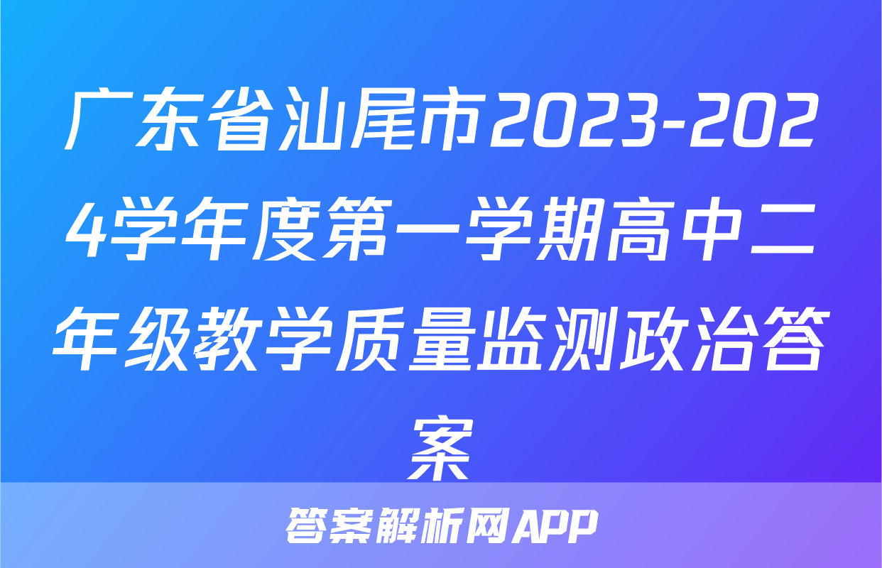 广东省汕尾市2023-2024学年度第一学期高中二年级教学质量监测政治答案