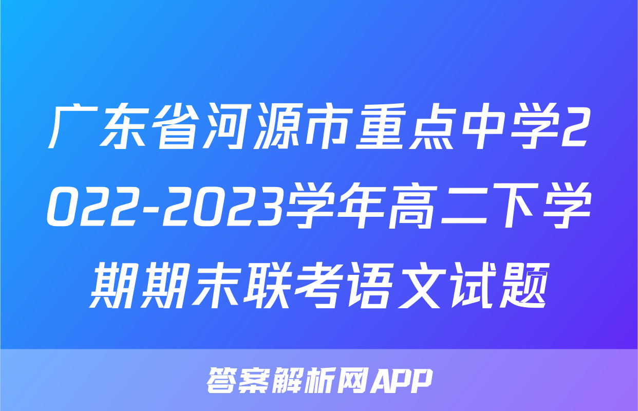广东省河源市重点中学2022-2023学年高二下学期期末联考语文试题