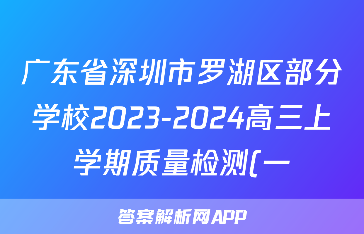 广东省深圳市罗湖区部分学校2023-2024高三上学期质量检测(一)政治试卷及答案