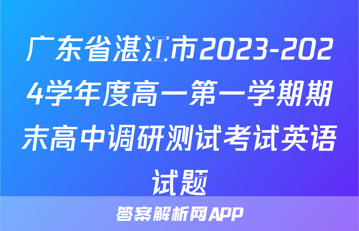 广东省湛江市2023-2024学年度高一第一学期期末高中调研测试考试英语试题