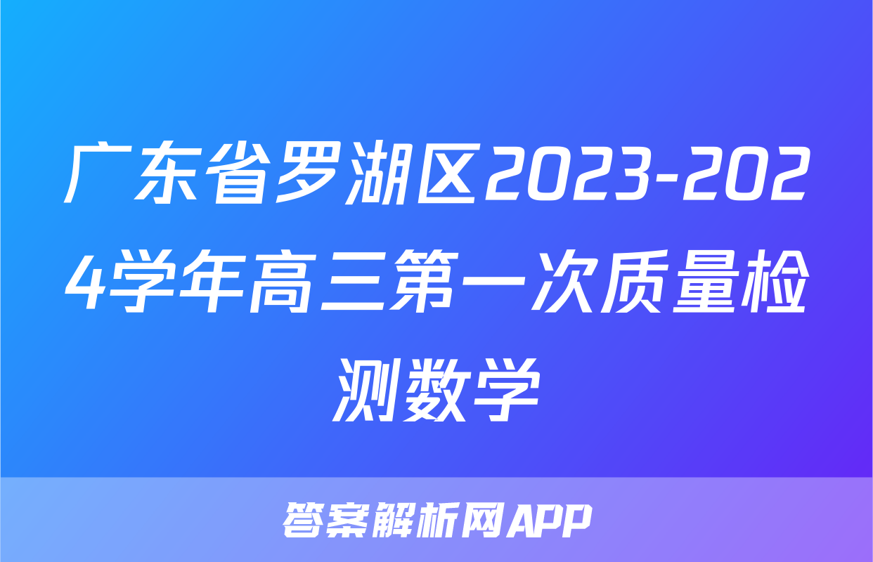 广东省罗湖区2023-2024学年高三第一次质量检测数学
