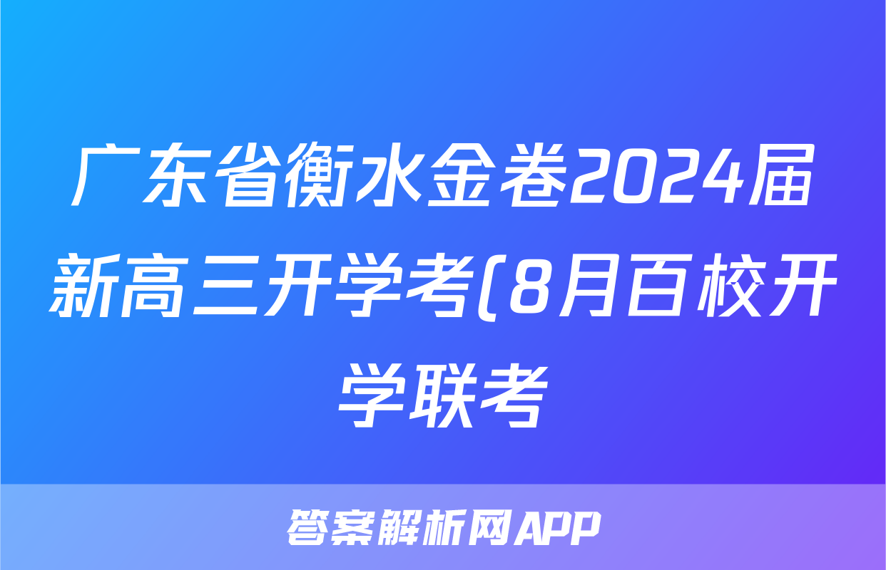 广东省衡水金卷2024届新高三开学考(8月百校开学联考)语文试题答案和解析