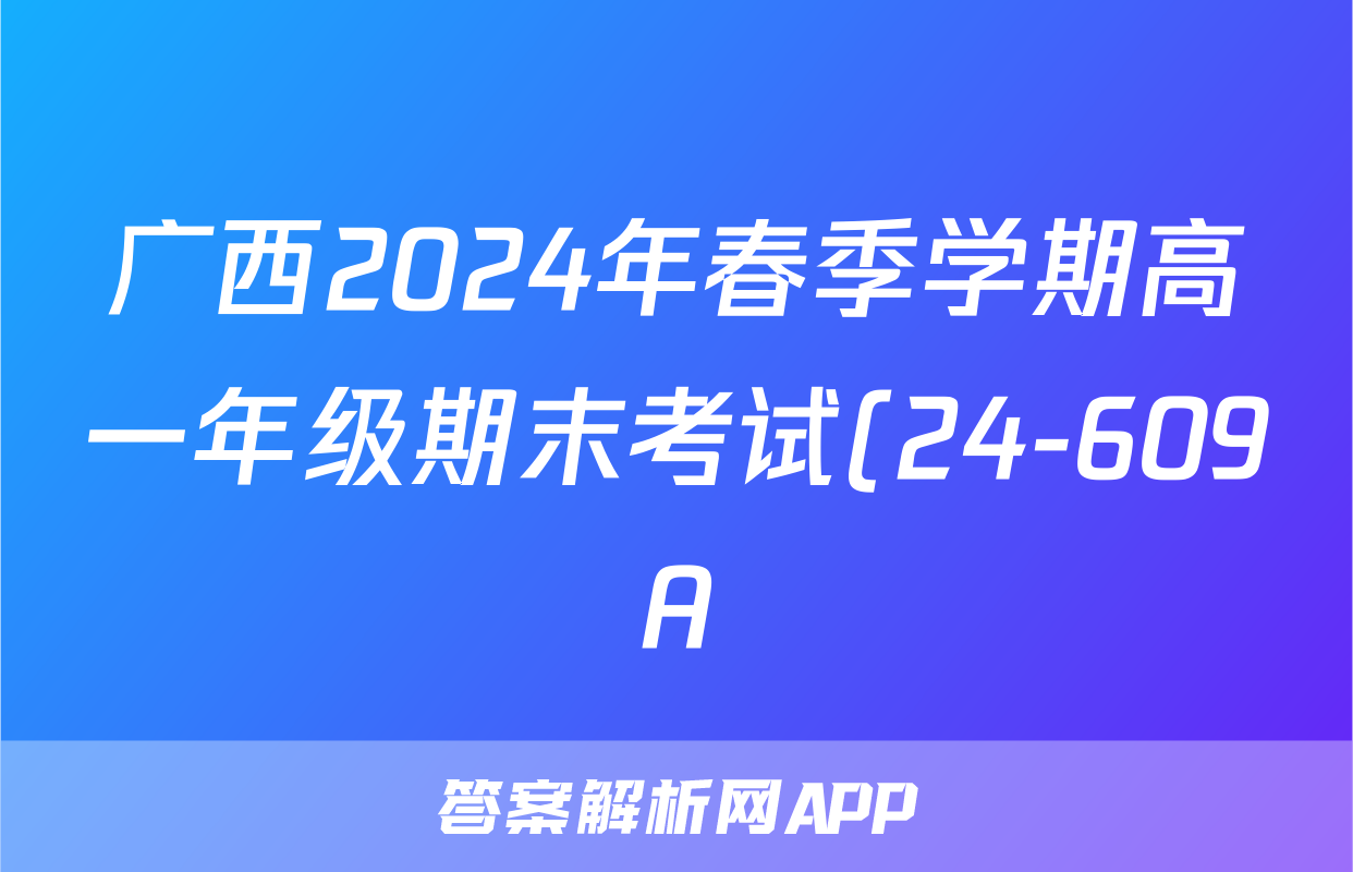 广西2024年春季学期高一年级期末考试(24-609A)政治答案