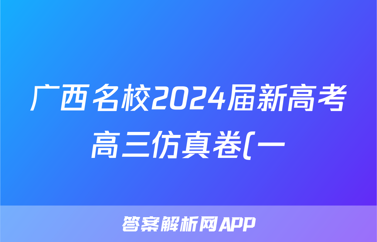 广西名校2024届新高考高三仿真卷(一)1生物试题