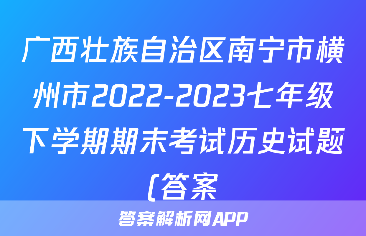 广西壮族自治区南宁市横州市2022-2023七年级下学期期末考试历史试题(答案)考试试卷