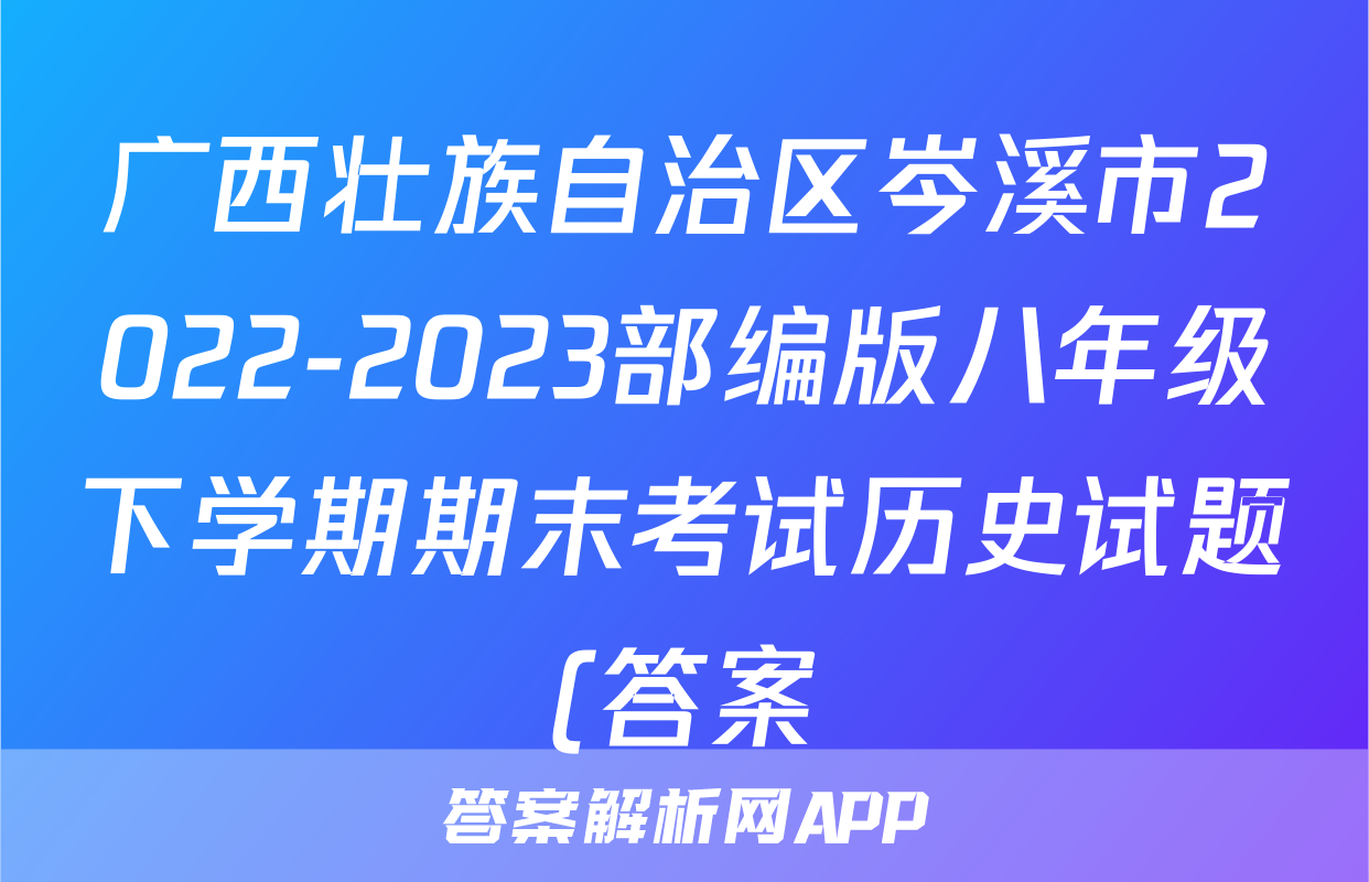 广西壮族自治区岑溪市2022-2023部编版八年级下学期期末考试历史试题(答案)考试试卷