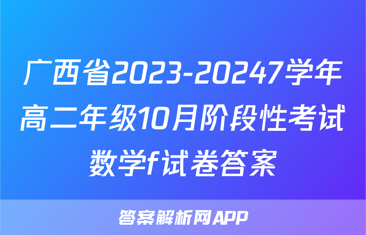 广西省2023-20247学年高二年级10月阶段性考试数学f试卷答案