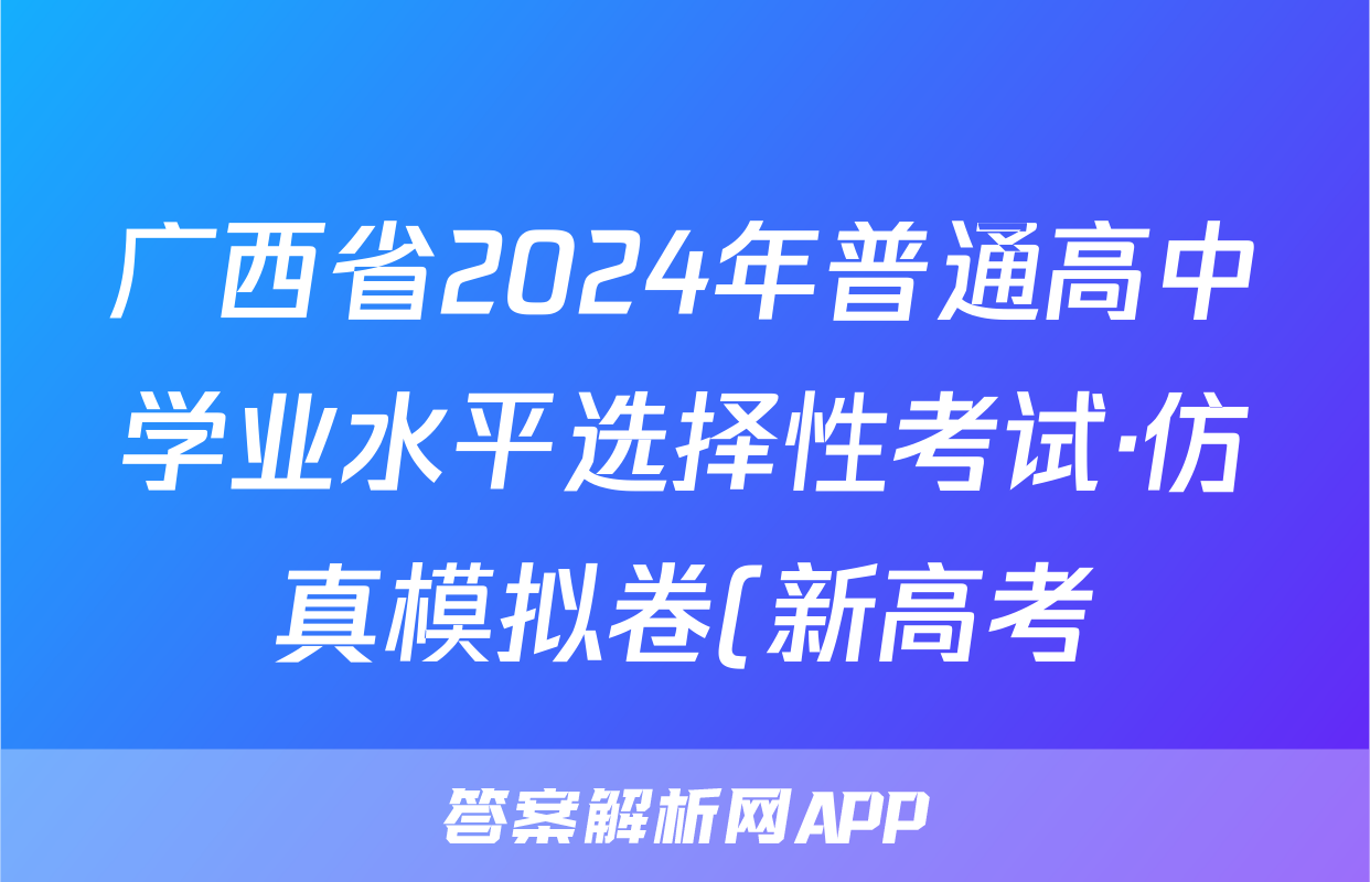 广西省2024年普通高中学业水平选择性考试·仿真模拟卷(新高考)广西(三)3历史试题