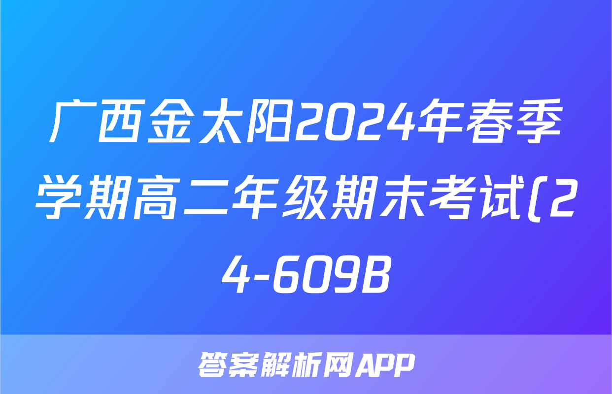 广西金太阳2024年春季学期高二年级期末考试(24-609B)历史答案
