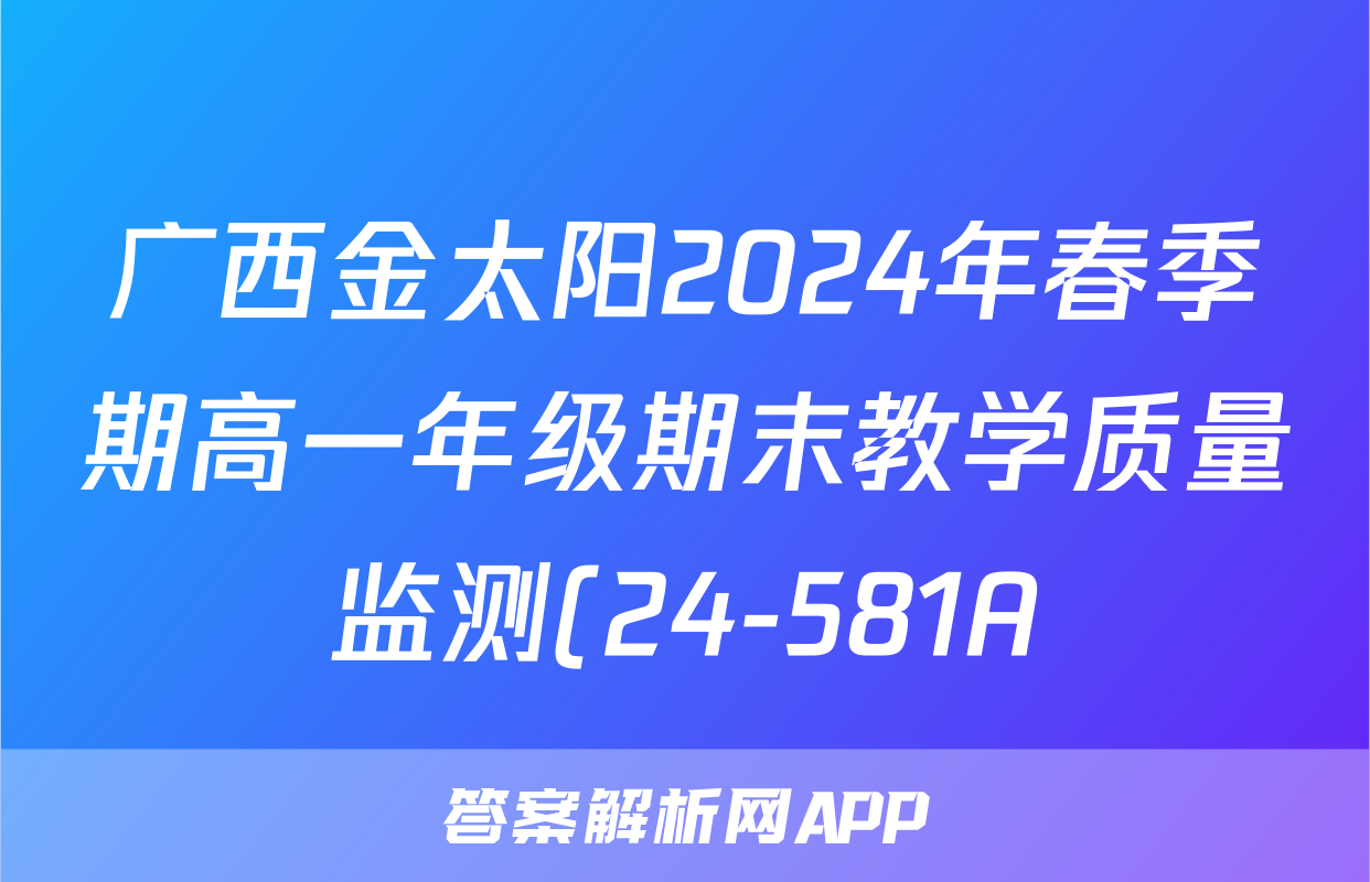 广西金太阳2024年春季期高一年级期末教学质量监测(24-581A)政治答案